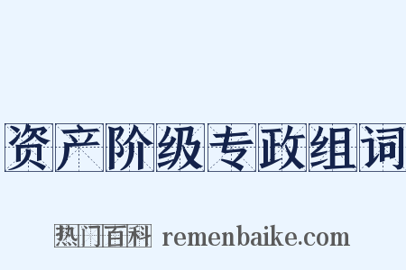资产阶级专政组词是什么意思的图片